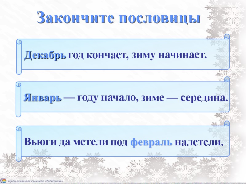 Закончите пословицы  Декабрь год кончает,  Январь — году начало,   Вьюги